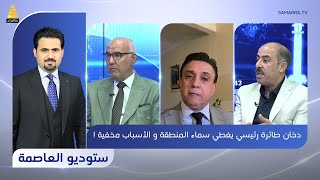 ستوديو العاصمة مع علي المهنا | دخان طائرة رئيسي يغطي سماء المنطقة و الأسباب مخفية ! by قناة سامراء الفضائية 168 views 5 hours ago 52 minutes