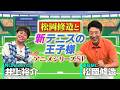 松岡修造と『新テニスの王子様』~アニメシリーズSP~