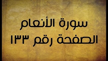 ٦- سورة الأنعام الصفحة رقم ١٣٣ (تصحيح تلاوة)