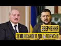 РІЗЬКА РЕАКЦІЯ Зеленського! Обстріли України з боку Білорусі! «Кожен відповість! На вас чекає Суд!»