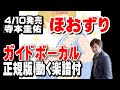 寺本圭佑 ほおずり0 ガイドボーカル正規版(動く楽譜付き)