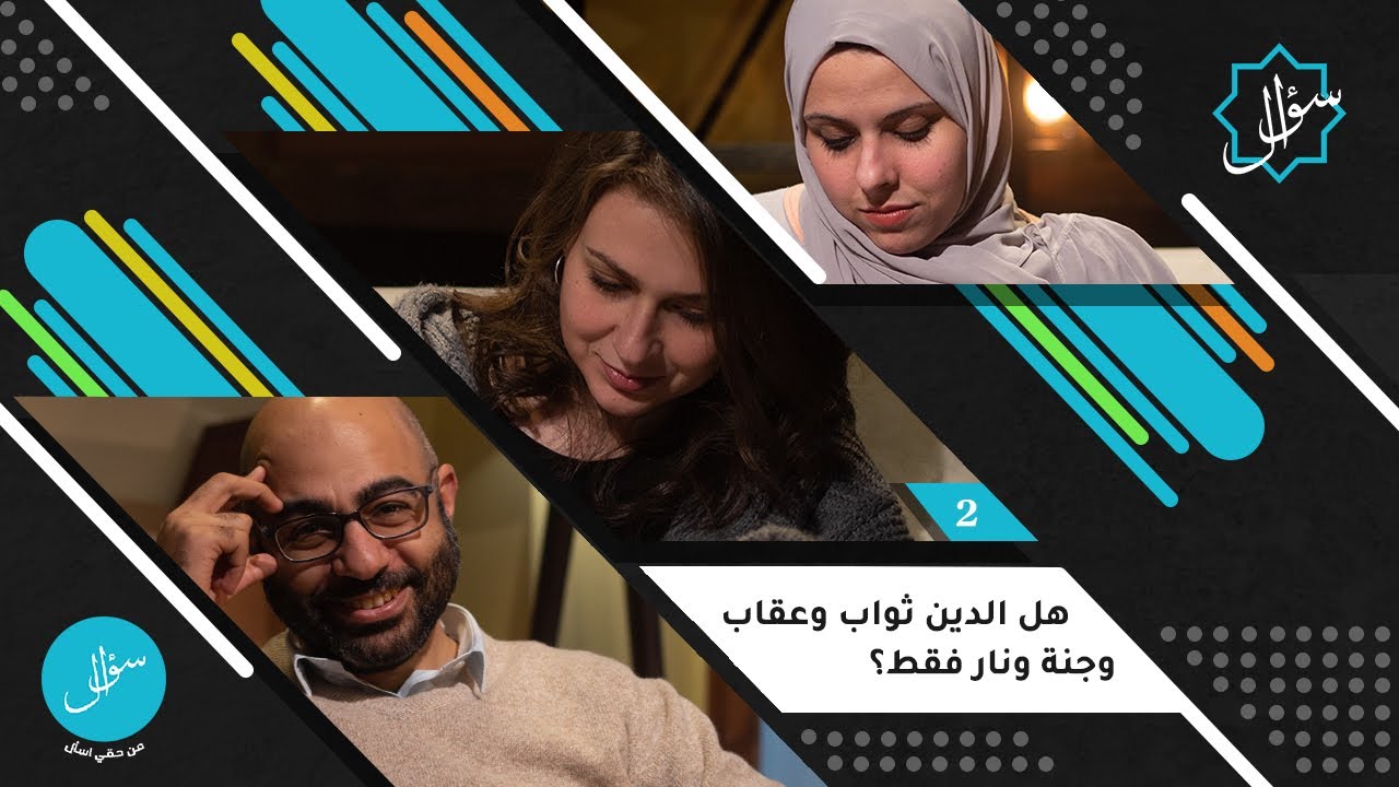 2- هل الدين ثواب وعقاب وجنة ونار فقط؟