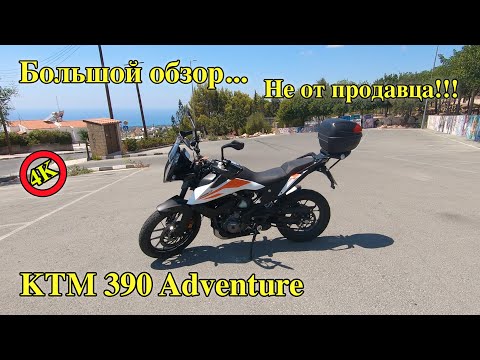 KTM 390 ADVENTURE | Обзор мотоцикла КТМ | KTM 390 | Тест драйв КТМ