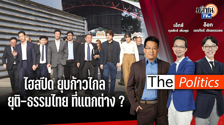 🔴 The Politics X อ.ศิโรตม์  5 ก.พ. 66 I ไฮสปีด ยุบก้าวไกล ยุติ-ธรรมไทย ที่แตกต่าง ?