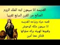 قصه حياه ونياحه القديسه انا سيمون ملكه الوحوش ولقبوها الهبيله بركه صلواتها فلتكن معنا أمين