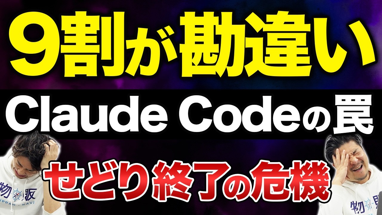 【せどり終了？新時代？】Claude Codeで“せどりツール自作”でも9割の人が勘違いしてます
