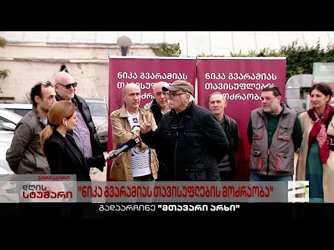 \"გაათავისუფლეთ პოლიტიკური პატიმარი\" | \"ნიკა გვარამიას თავისუფლების მოძრაობას\" მხატვრებიც შეუერთდნენ