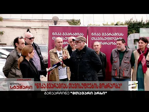 \'გაათავისუფლეთ პოლიტიკური პატიმარი\' | \'ნიკა გვარამიას თავისუფლების მოძრაობას\' მხატვრებიც შეუერთდნენ