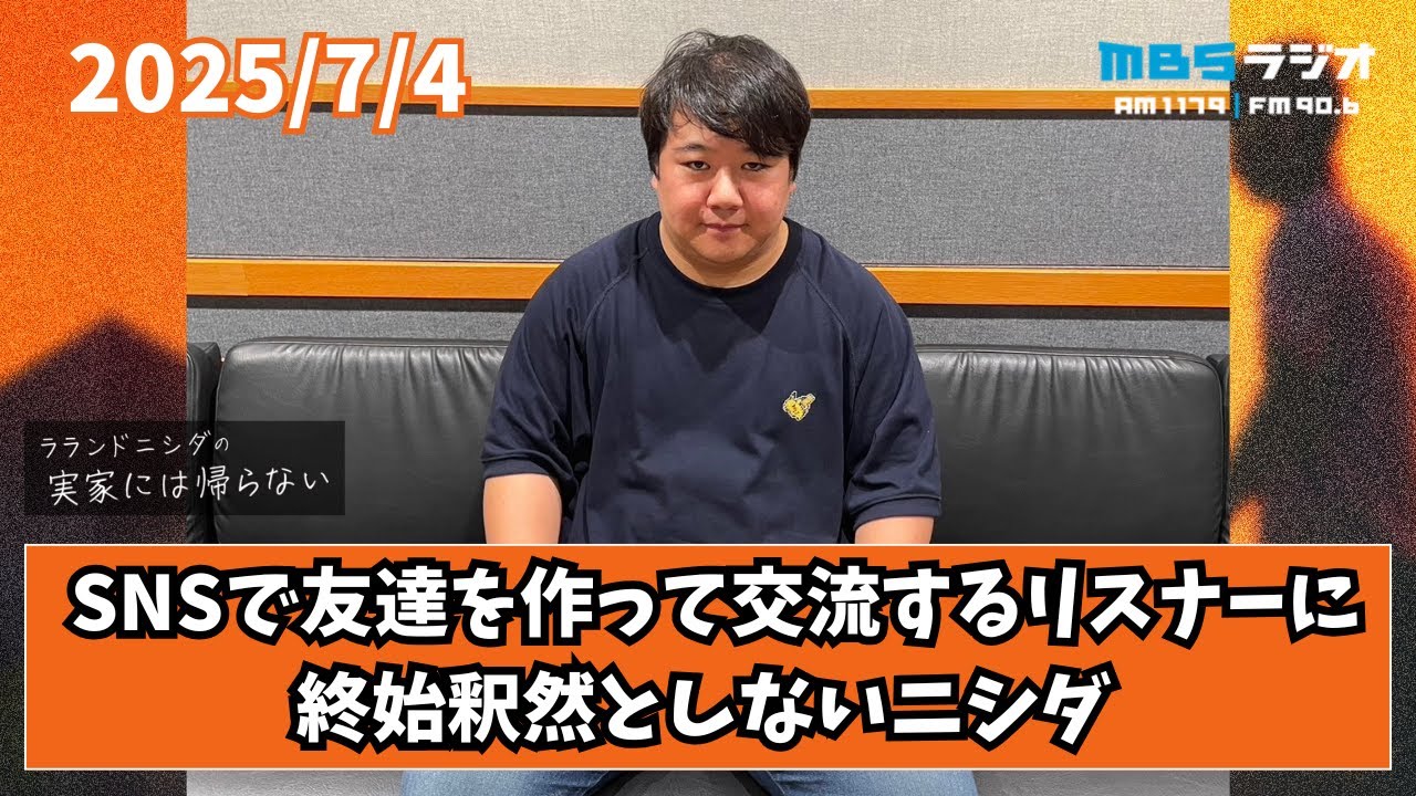 2025/7/4 ラランドニシダの実家には帰らない #66 のサムネイル