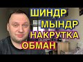 ШИНДР МЫНДР НАКРУТИЛА ПОДПИСЧИКОВ - Вся правда о Любе и Сане - 40-летний холостяк