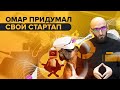Омар придумал свой стартап! | Омар 