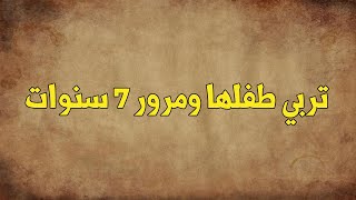 تربي طفلها ومرور 7 سنوات