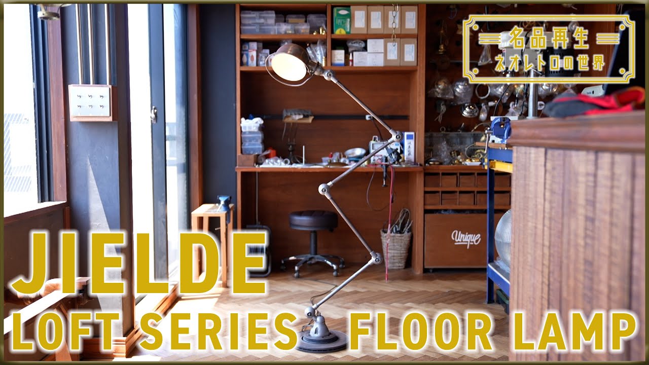 【照明の名品】ジェルデのフロアランプを再生