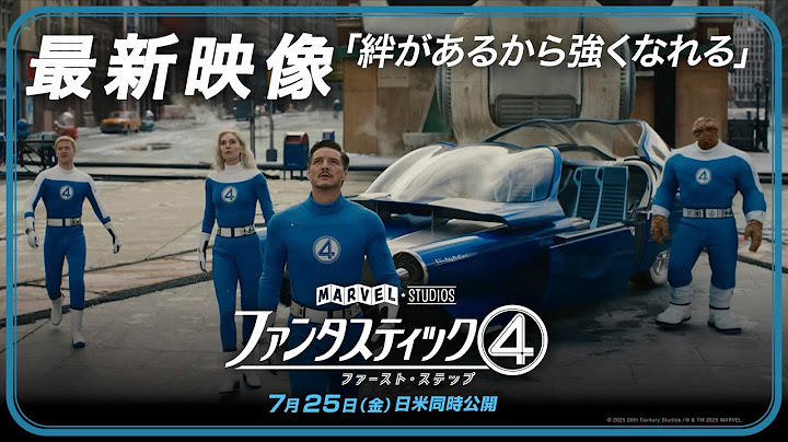 「ファンタスティック４：ファースト・ステップ」最新映像「絆があるから強くなれる」｜7月25日（金）劇場公開！