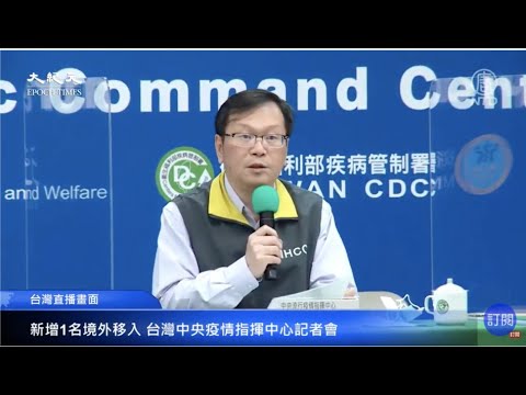 【10/5直播】因应“武汉肺炎疫情”说明 指挥中心记者会