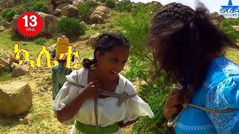 New Eritrean Series Kaliety 2019  ኳሌቲ   Part 13
