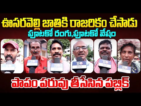 Public EXPOSED : Chandrababu & Pawan Kalyan Ruling || Ys Jagan || Ap Public Talk || Telugu Rajyam