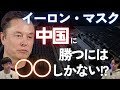 AIの次は「宇宙エネルギー」の時代 / 国家と起業家達の「太陽戦争」!?【Tesla / SpaceX / xAI イーロン・マスク】