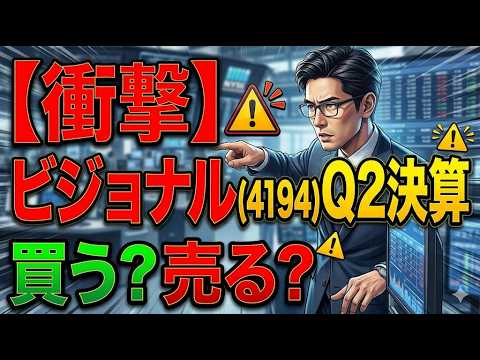 【必見】ビジョナル(4194)Q2決算分析：買いか売りか？