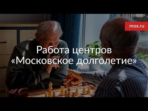 Центры «Московское долголетие»