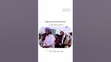صوت الإمام يتغيّر فجأة.. فيأسر القلوب بخشوعه ❤️”#قرآن #خشوع #تلاوة