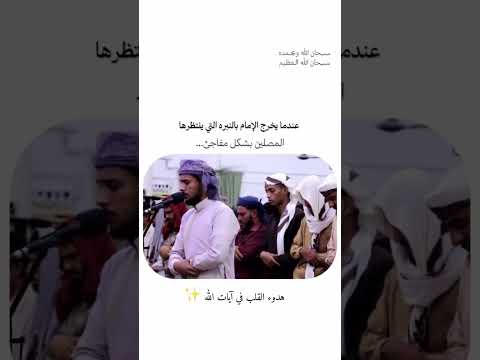 صوت الإمام يتغي ر فجأة فيأسر القلوب بخشوعه قرآن خشوع تلاوة 