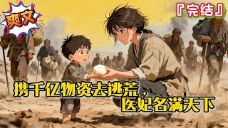 完结《携千亿物资去逃荒,医妃名满天下》【囤货逃荒+空间灵泉+医术+修仙+无CP】凌婳偶然绑定老祖宗留下的灵泉空间,逃荒路上手握空间物资跟医术,带着家人过的风生水起!#逃荒 #种田 #古代言情 #穿越