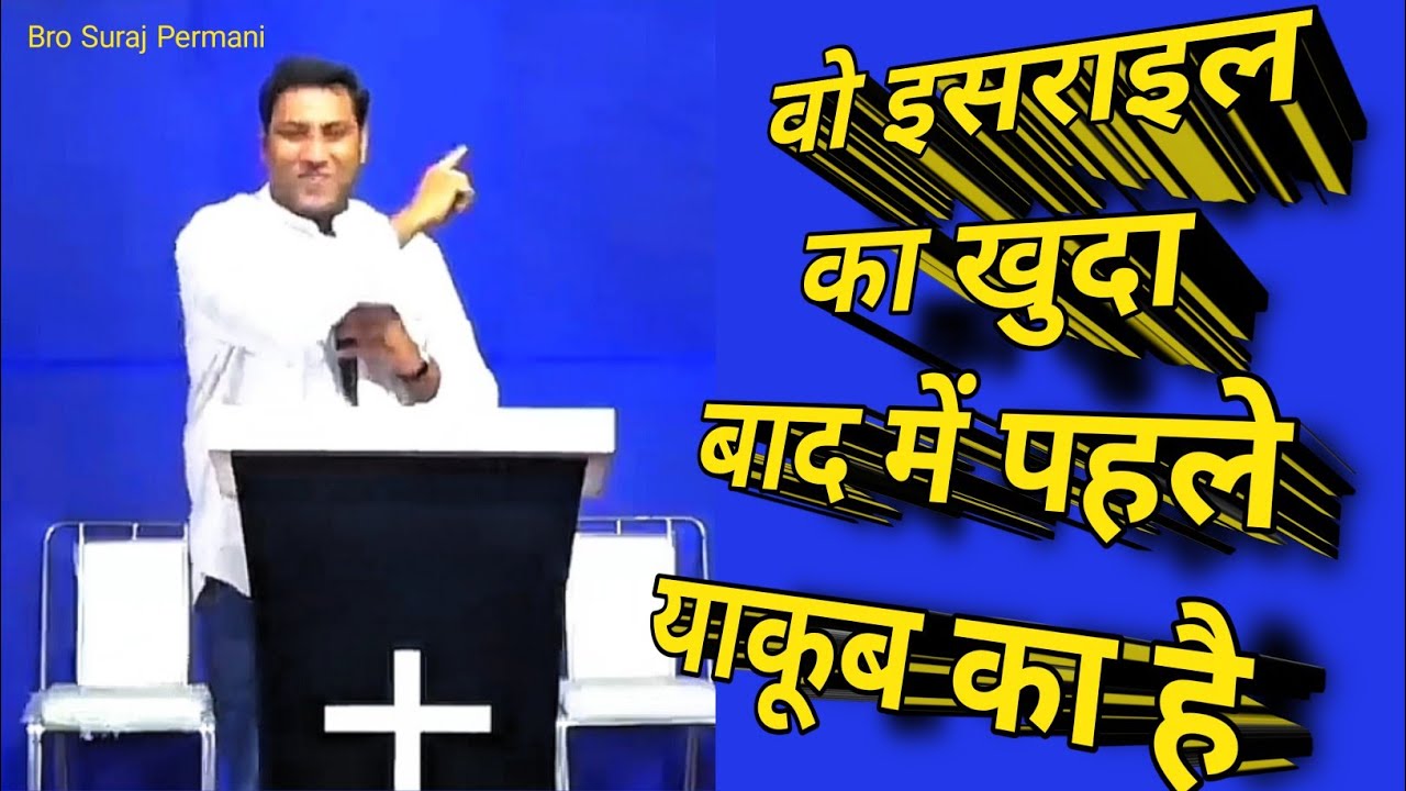 वो इसराइल का खुदा बाद मे पहले याकूब का परमेश्वर है | | Bro Suraj Permani