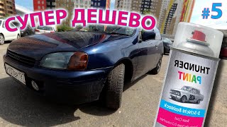 Покраска переходом из баллончиком. Недорого своими руками | Toyota Starlet EP91