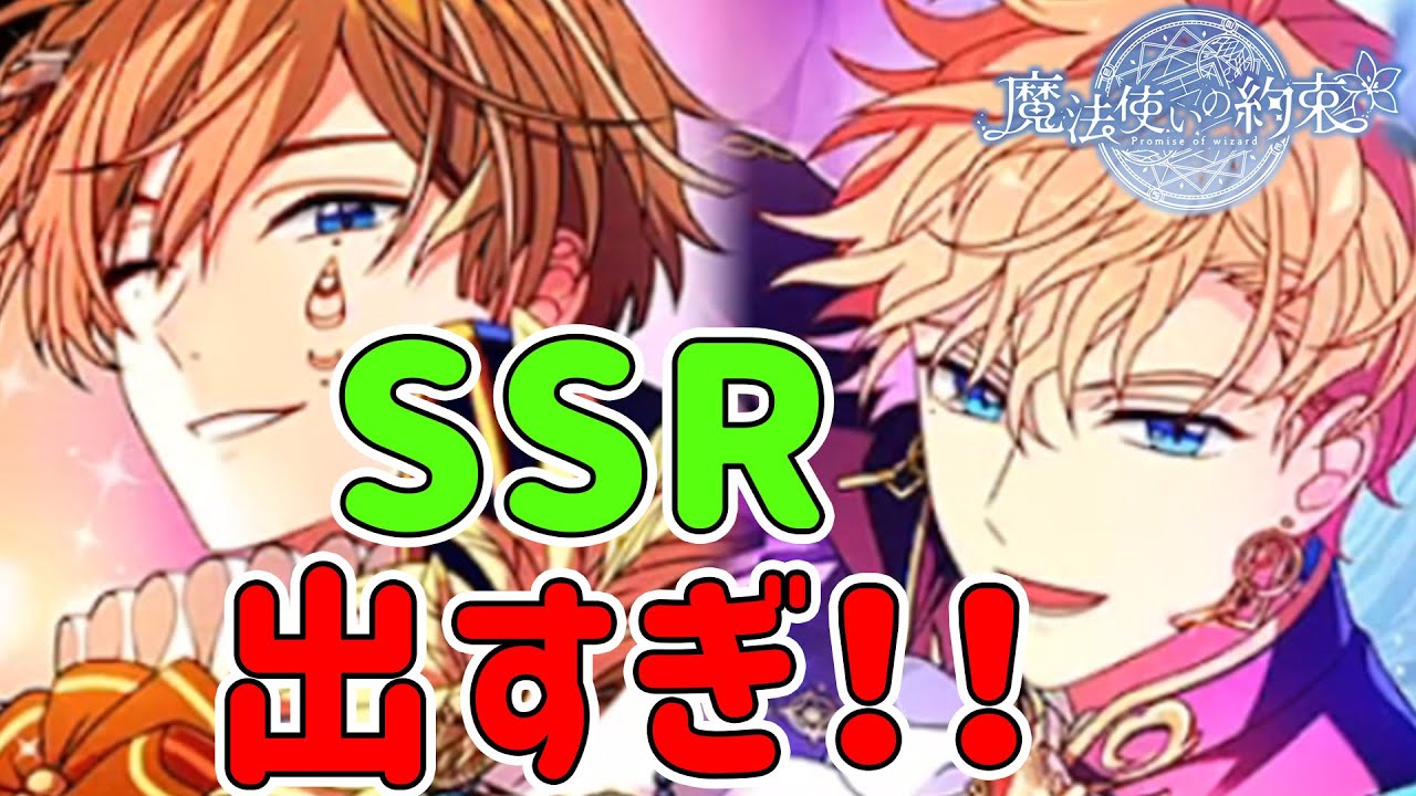 新年のガチャで奇跡の大収穫！SSRが大量に！「まほやくガチャ」