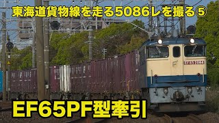 【EF65PF型牽引5086レ_part5】東海道貨物線