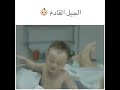 جيل قادم هههه 