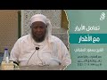 تعامل الأبرار مع الأقدار الشيخ مسعود المقبالي