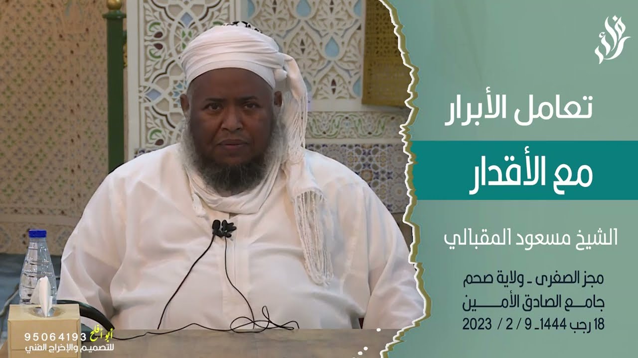 تعامل الأبرار مع الأقدار :: الشيخ مسعود المقبالي