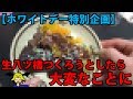 【ホワイトデー特別企画】生八ツ橋つくろうとしたら大変なことに
