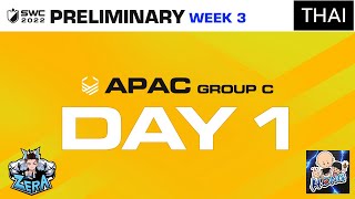 [ไทย] SWC2022 ASIA-PACIFIC Preliminary Group C Day 1 | Summoners War