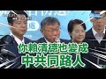 4:20 看懂為何藍綠+中美最大公約數= 柯文哲（台灣最好的選擇）