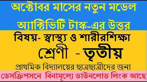 Answer of class 3 Health and physical education | তৃতীয় শ্রেণীর স্বাস্থ্য ও শারীরশিক্ষা