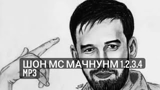 Шон мс мачнунм 1.2.3.4 mp3