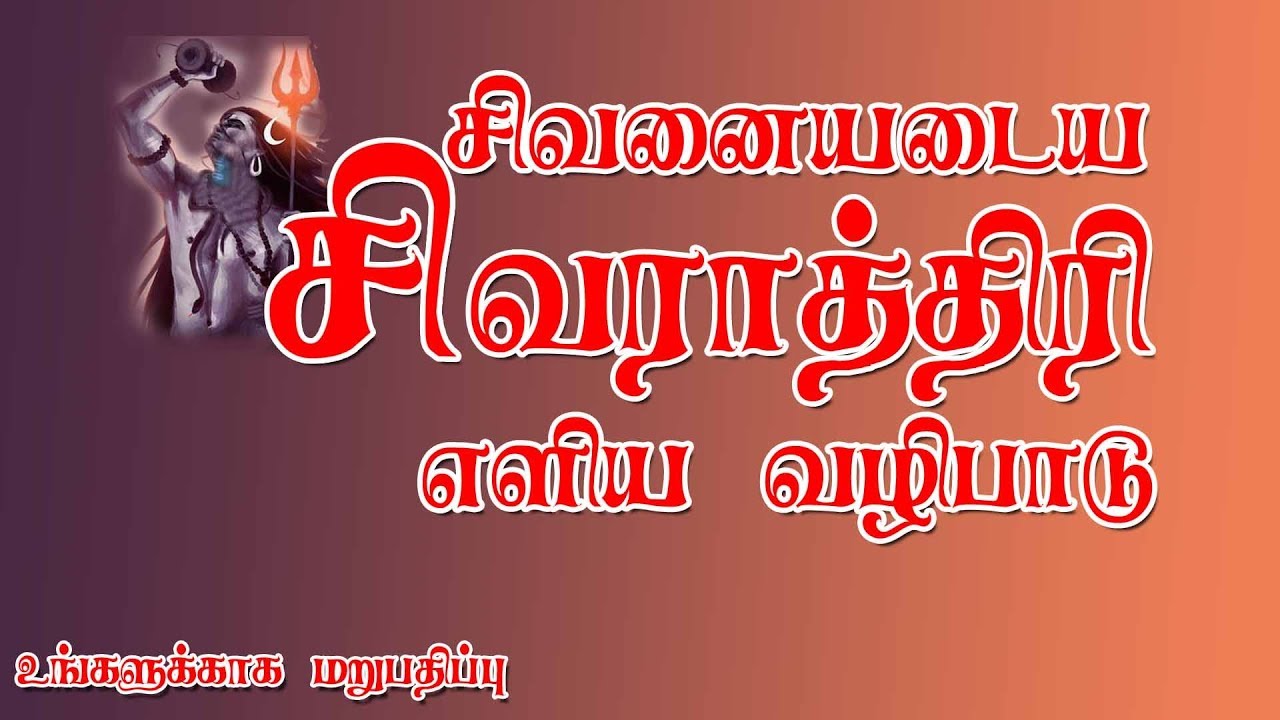negative energy and positive energy சிவராத்திரி வழிபாடு நீங்கள் கேட்டதற்க்கு இணங்க