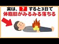 誰かに話したくなる健康雑学【実は、〇〇すると3日で体脂肪がみるみる落ちる】