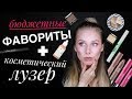 БЮДЖЕТНЫЕ ФАВОРИТЫ + 1 РАЗОЧАРОВАНИЕ | БЮДЖЕТНАЯ КОСМЕТИЧКА