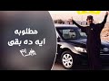 اغاني مطلوبھ ايه ده بقى اغاني مطلوبھ ايه ده بقى