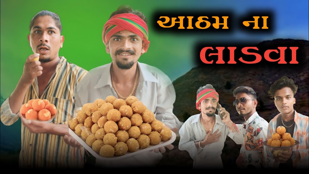 આઠમ ના લાડવા adivasi Gujarati Desi comedy mithun mavi setan mavi #mithunmavi #nurababanicomedy