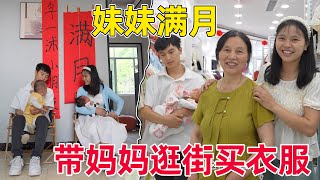 在家为一沭妹妹封女儿红，小琴带着妈妈去商场买衣服 ，一家人满载而归