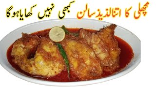 بنادہی کہ بلکل اک نۓاندازسےبنائیں Best Fish Curry with Tomatoes recipe/ Fish Curry/ Machli ka salan