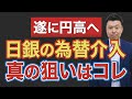 【遂に円安終了】CPIの裏でシレッと介入した真意がヤバすぎた...