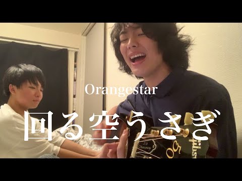 Orangestar「回る空うさぎ」僕の親友が弾き語ってみた。