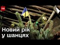 ⚡ Бійці в бліндажах зустрічають Новий рік і дають надію українцям!