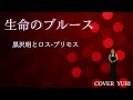 💓生命のブルース/黒沢明とロス•プリモス(Cover)歌ってみた。